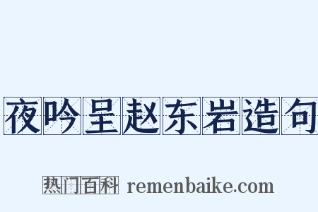夜吟呈赵东岩造句是什么意思的图片